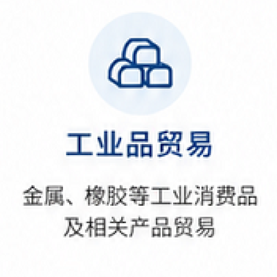 贸易产品